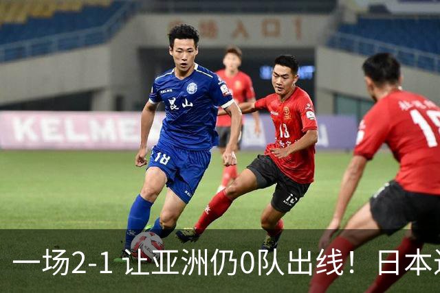 一场2-1 让亚洲仍0队出线！日本进退两难：放水不遇巴西 也要碰法国