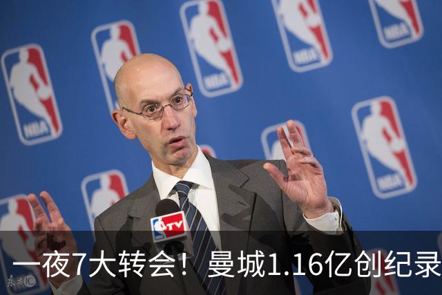 一夜7大转会！曼城1.16亿创纪录，渣叔接手德国队，英超意甲西甲大洗牌