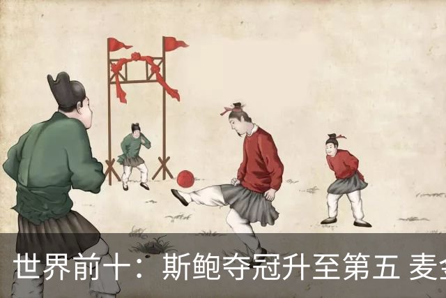 世界前十：斯鲍夺冠升至第五 麦金泰尔重返前十