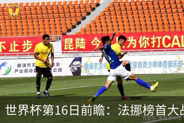 世界杯第16日前瞻：法挪榜首大战又见马宁身影 关注亚洲三队命运
