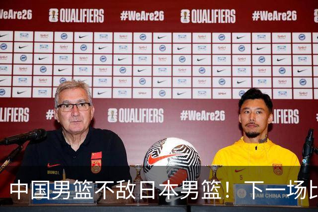 中国男篮不敌日本男篮！下一场比赛12人大名单出炉，郭士强摊牌