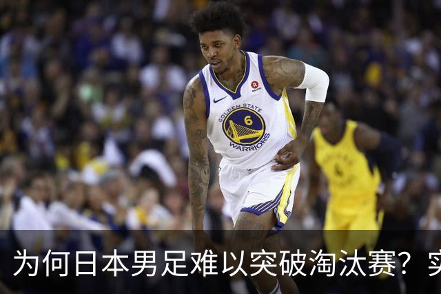 为何日本男足难以突破淘汰赛？实力虽强，却缺少大赛底蕴
