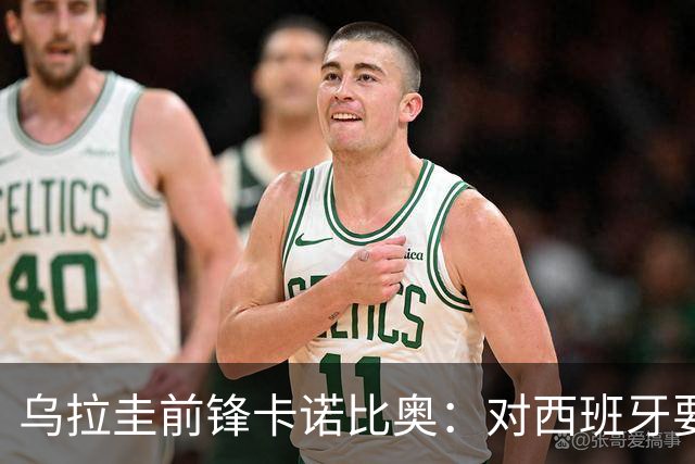 乌拉圭前锋卡诺比奥：对西班牙要主动，我们不是来看他们表演的