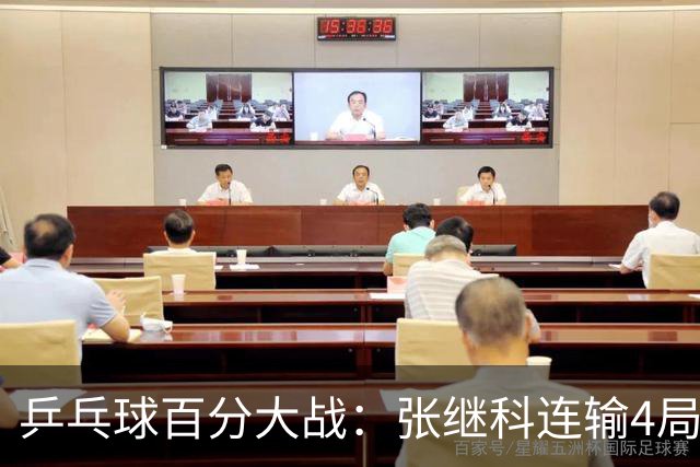 乒乓球百分大战：张继科连输4局，赵子豪立功，奥恰洛夫战队夺冠！曹魏回应退赛！