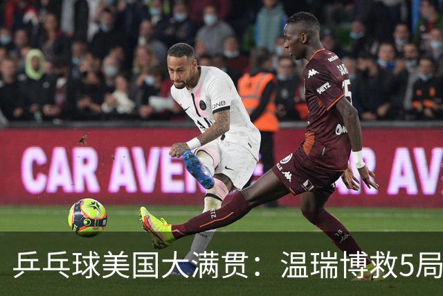 乒乓球美国大满贯：温瑞博救5局点晋级 张本智和轻取华裔老将
