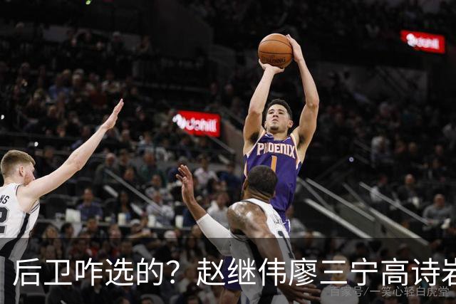 后卫咋选的？赵继伟廖三宁高诗岩三分合计8中0 庞峥麟遭DNP