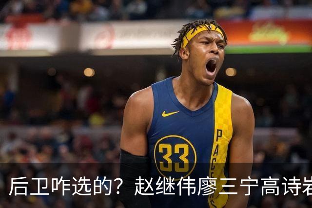后卫咋选的？赵继伟廖三宁高诗岩三分合计8中0 庞峥麟遭DNP