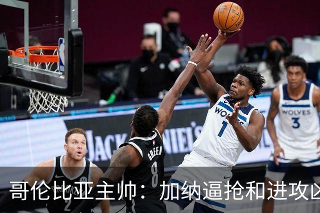 哥伦比亚主帅：加纳逼抢和进攻凶悍 期待迪亚斯挺身而出取得进球