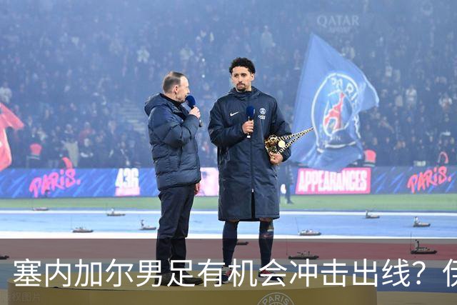 塞内加尔男足有机会冲击出线？伊拉克男足同样具备潜力！