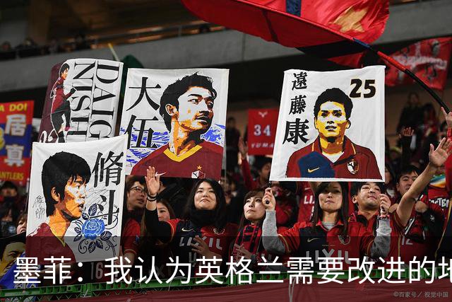 墨菲：我认为英格兰需要改进的地方不多 踢民主刚果不能掉以轻心