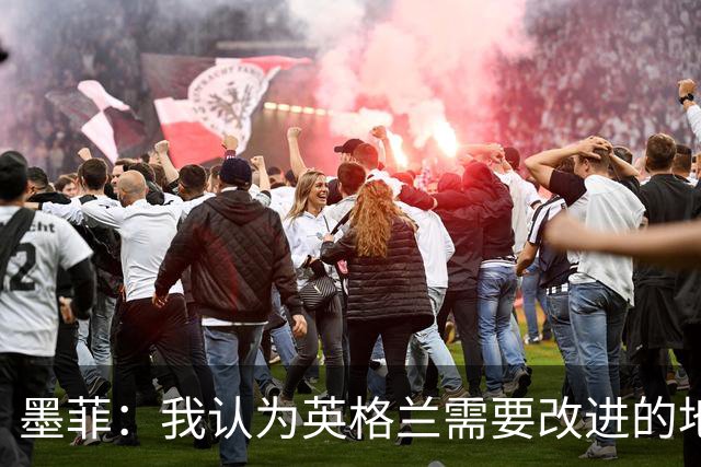 墨菲：我认为英格兰需要改进的地方不多 踢民主刚果不能掉以轻心