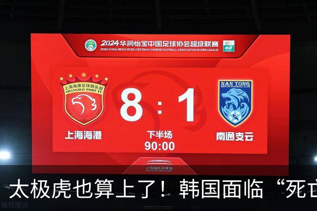 太极虎也算上了！韩国面临“死亡游戏” 出局OR晋级全看别队