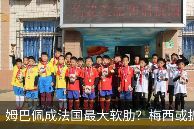 姆巴佩成法国最大软肋？梅西或抓住他留下的缺口