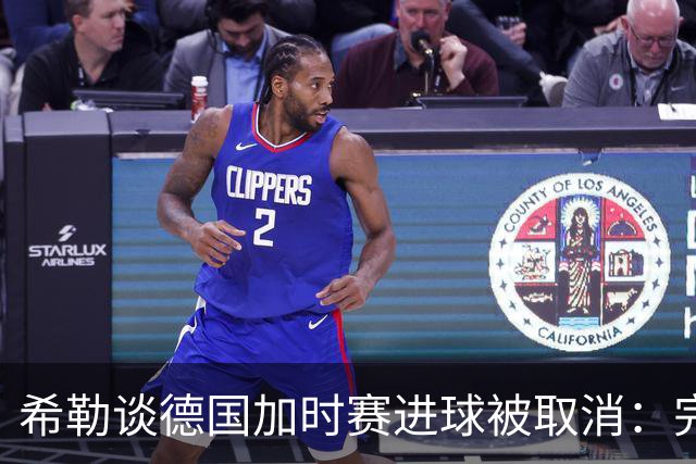 希勒谈德国加时赛进球被取消：完全不同意判罚，只是轻微碰到门将
