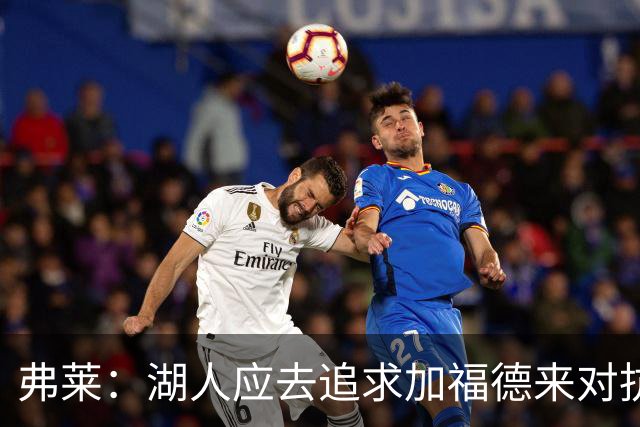 弗莱：湖人应去追求加福德来对抗文班亚马和约基奇 而不是杜伦