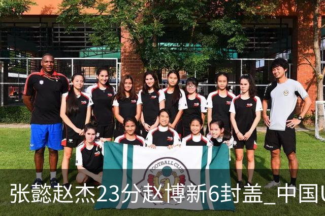 张懿赵杰23分赵博新6封盖 中国U17男篮世界杯开门红