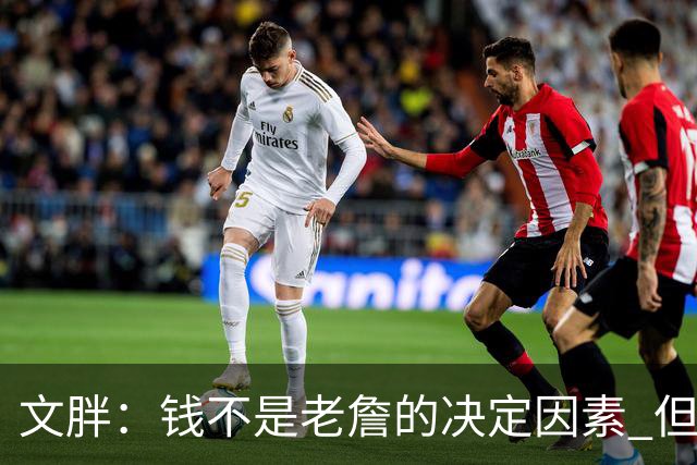 文胖：钱不是老詹的决定因素 但他肯定会拿你能给的所有钱