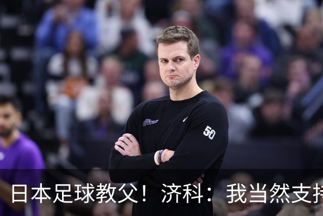 日本足球教父！济科：我当然支持巴西，但日本赢了也不会很伤感