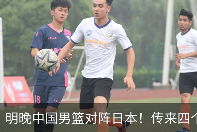 明晚中国男篮对阵日本！传来四个好消息，王俊杰杨瀚森双核领衔冲胜