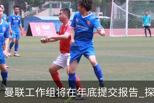 曼联工作组将在年底提交报告 探讨翻修新建球场