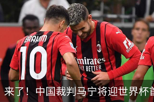 来了！中国裁判马宁将迎世界杯首秀 执法厄瓜多尔VS库拉索