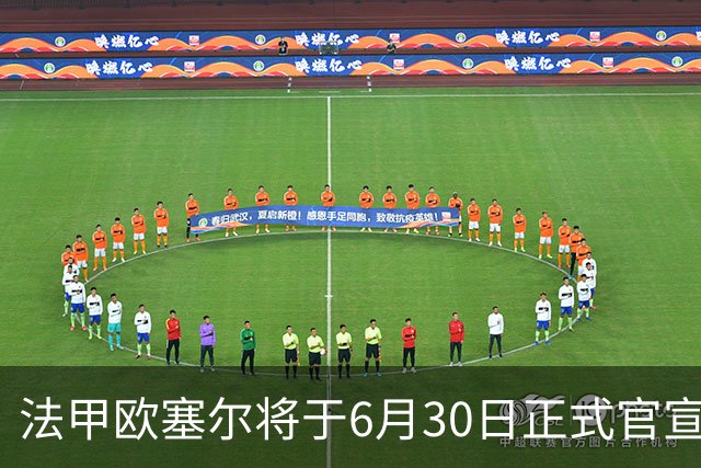 法甲欧塞尔将于6月30日正式官宣中国男足主力中锋加盟，球迷对此充满期待