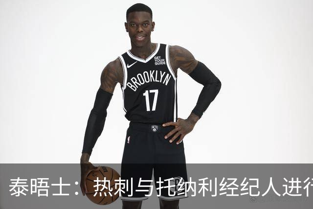 泰晤士：热刺与托纳利经纪人进行了会谈 纽卡对托纳利估价1亿英镑
