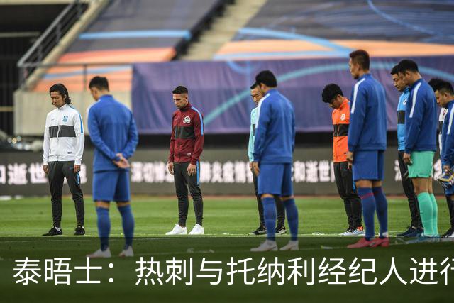 泰晤士：热刺与托纳利经纪人进行了会谈 纽卡对托纳利估价1亿英镑