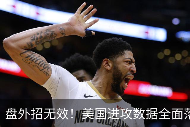 盘外招无效！美国进攻数据全面落后 防线失误+门将送礼