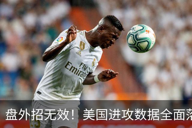 盘外招无效！美国进攻数据全面落后 防线失误+门将送礼