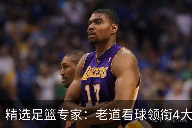 精选足篮专家：老道看球领衔4大专家同中足彩25万
