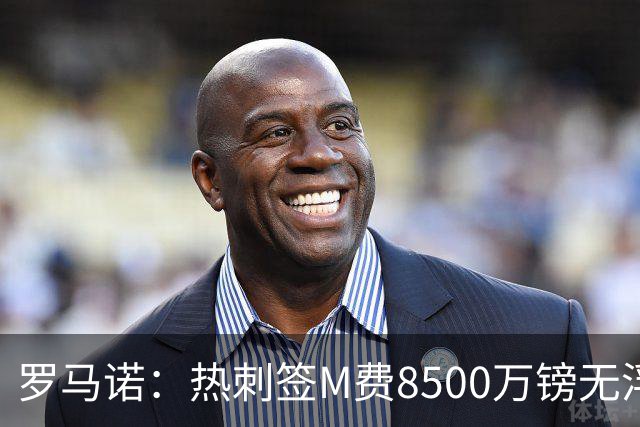 罗马诺：热刺签M费8500万镑无浮动，曼联努力到最后但拒匹配价格