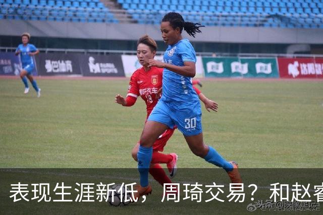表现生涯新低，周琦交易？和赵睿互动，谁注意他表态，去向曝光