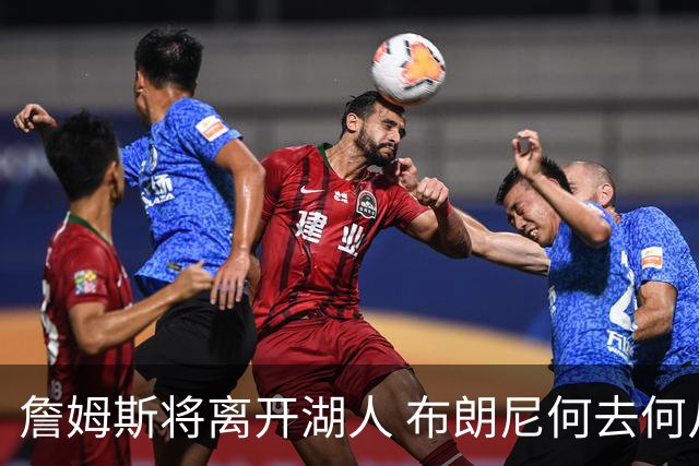 詹姆斯将离开湖人 布朗尼何去何从？后者合同小湖人继续培养不亏