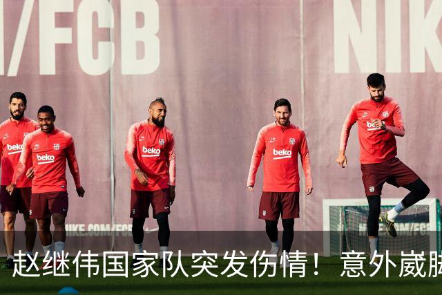 赵继伟国家队突发伤情！意外崴脚，幸好无碍，期待别缺席世预赛！