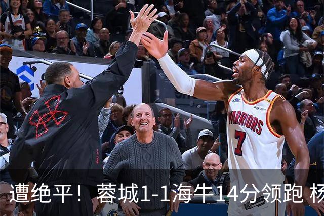 遭绝平！蓉城1-1海牛14分领跑 杨明洋建功杨聪救主 海牛仍倒数第3