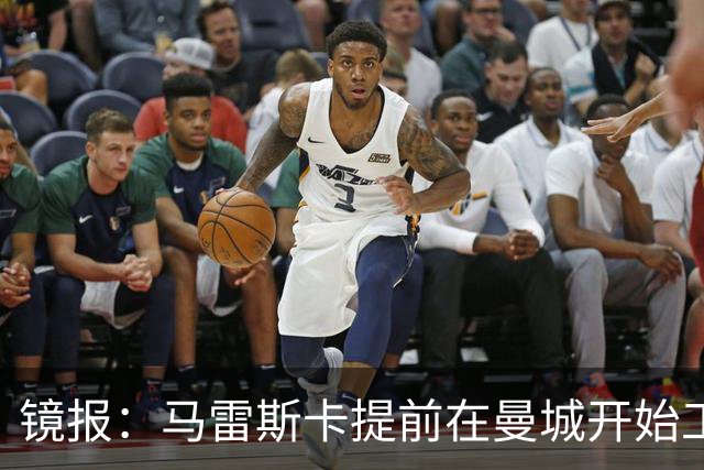 镜报：马雷斯卡提前在曼城开始工作，分析球员数据并制定夏训计划