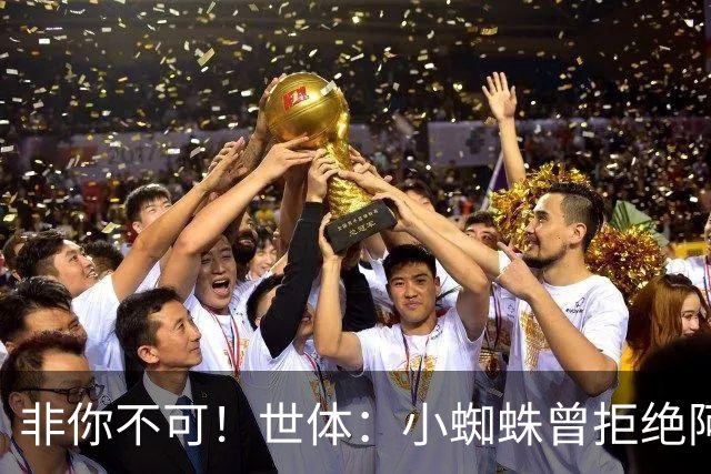 非你不可！世体：小蜘蛛曾拒绝阿森纳巴黎邀约，始终坚持要去巴萨