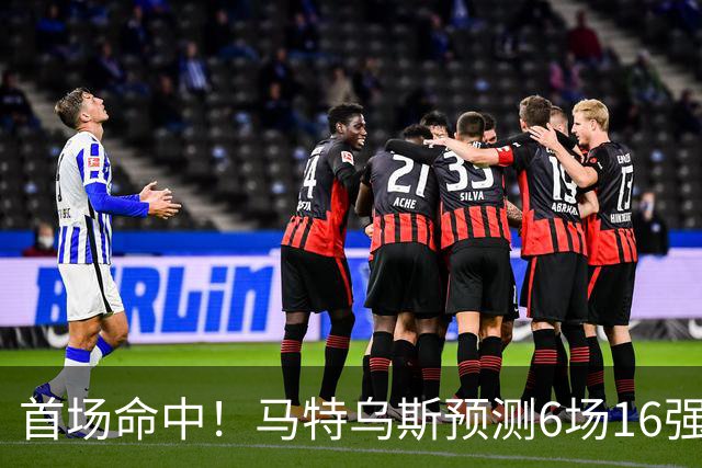 首场命中！马特乌斯预测6场16强战：巴西1-2挪威 英格兰1-2墨西哥