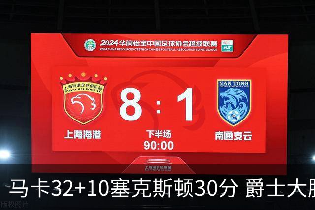 马卡32+10塞克斯顿30分 爵士大胜步行者6连胜