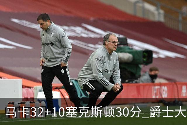 马卡32+10塞克斯顿30分 爵士大胜步行者6连胜