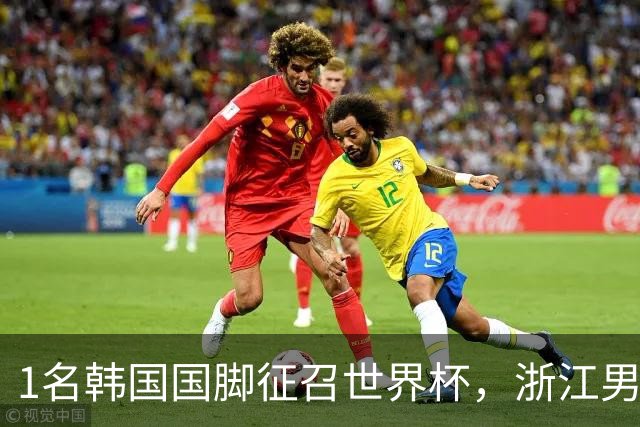 1名韩国国脚征召世界杯，浙江男足能够获得多少补偿？数字惊人
