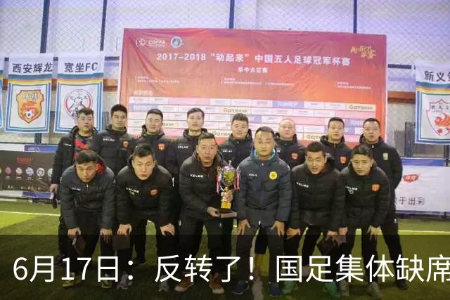6月17日：反转了！国足集体缺席世界杯，一个47岁的大学体育老师却成了中国队唯一首发