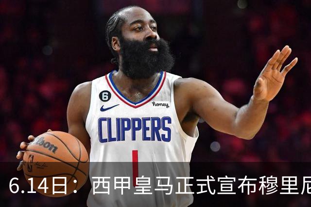 6.14日：西甲皇马正式宣布穆里尼奥回归，合同至2029年，曾带队夺冠现在重任在肩