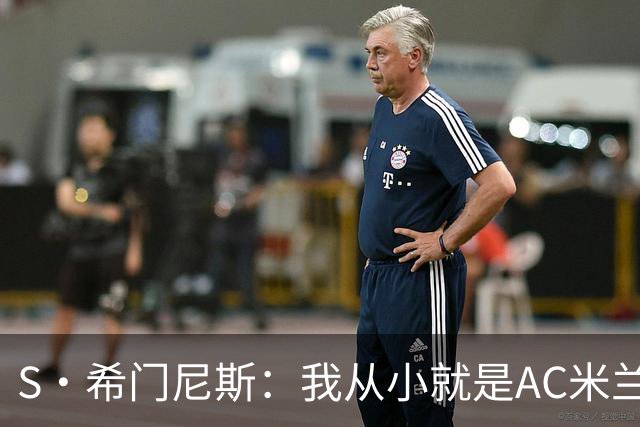 S·希门尼斯：我从小就是AC米兰球迷，对这支俱乐部充满了感激