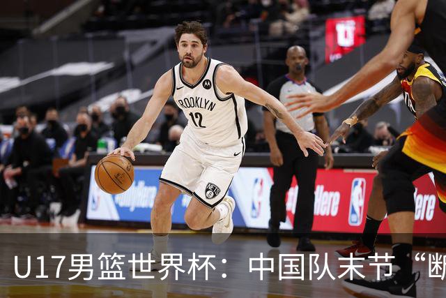 U17男篮世界杯：中国队末节“断电”负于加拿大队